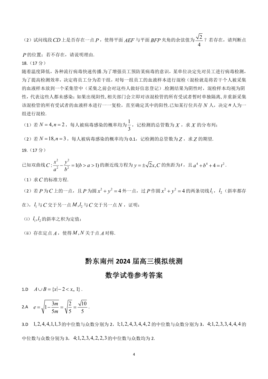 贵州省黔东南州2024届高三下学期模拟统测(二模)数学试题（含解析）