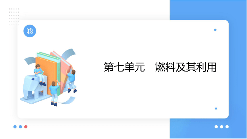 2024年中考化学总复习考点探究 课件 第七单元 燃料及其利用 第1课时(共23张PPT)