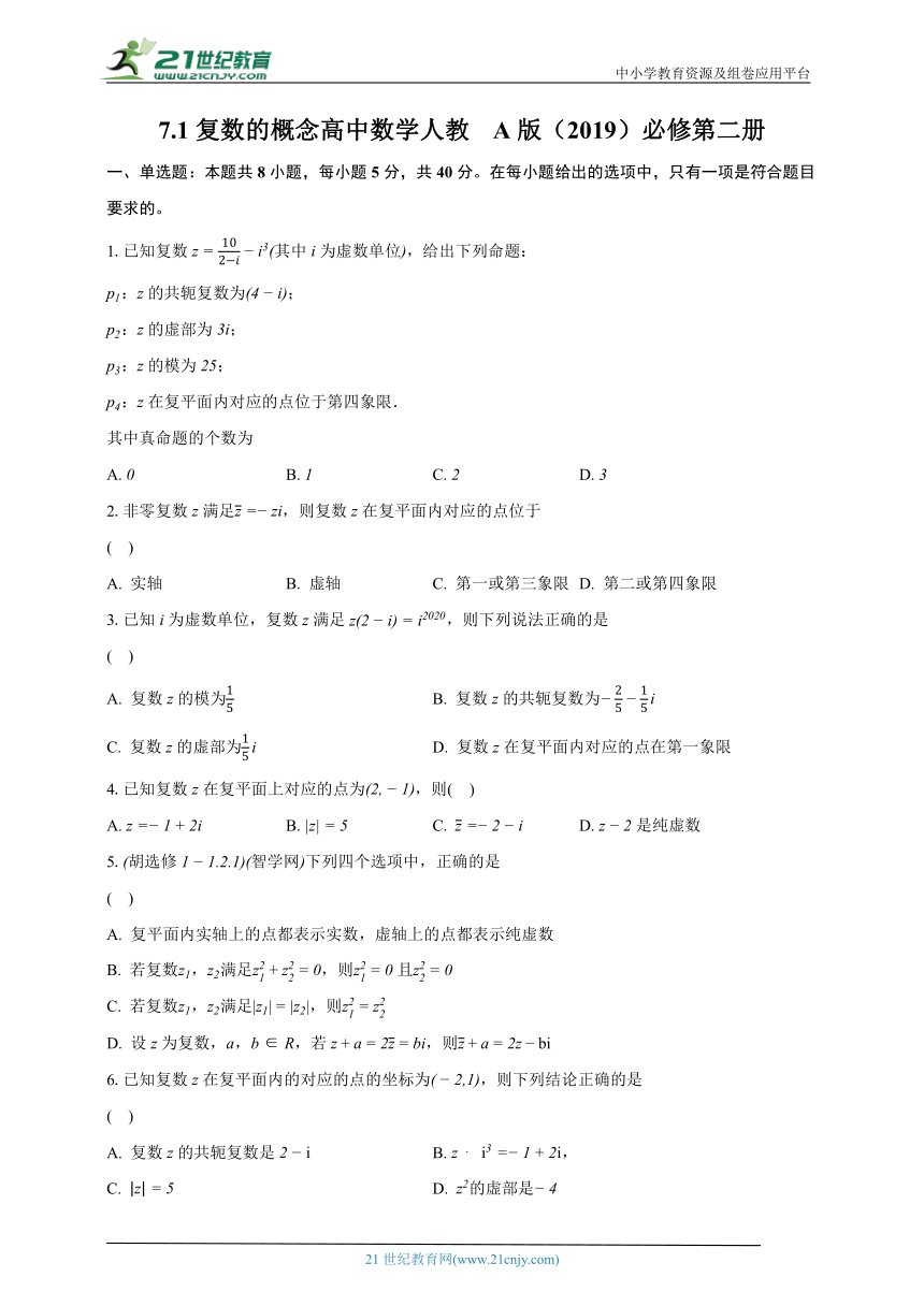 7.1复数的概念  高中数学人教A版（2019）必修第二册同步练习（含解析）