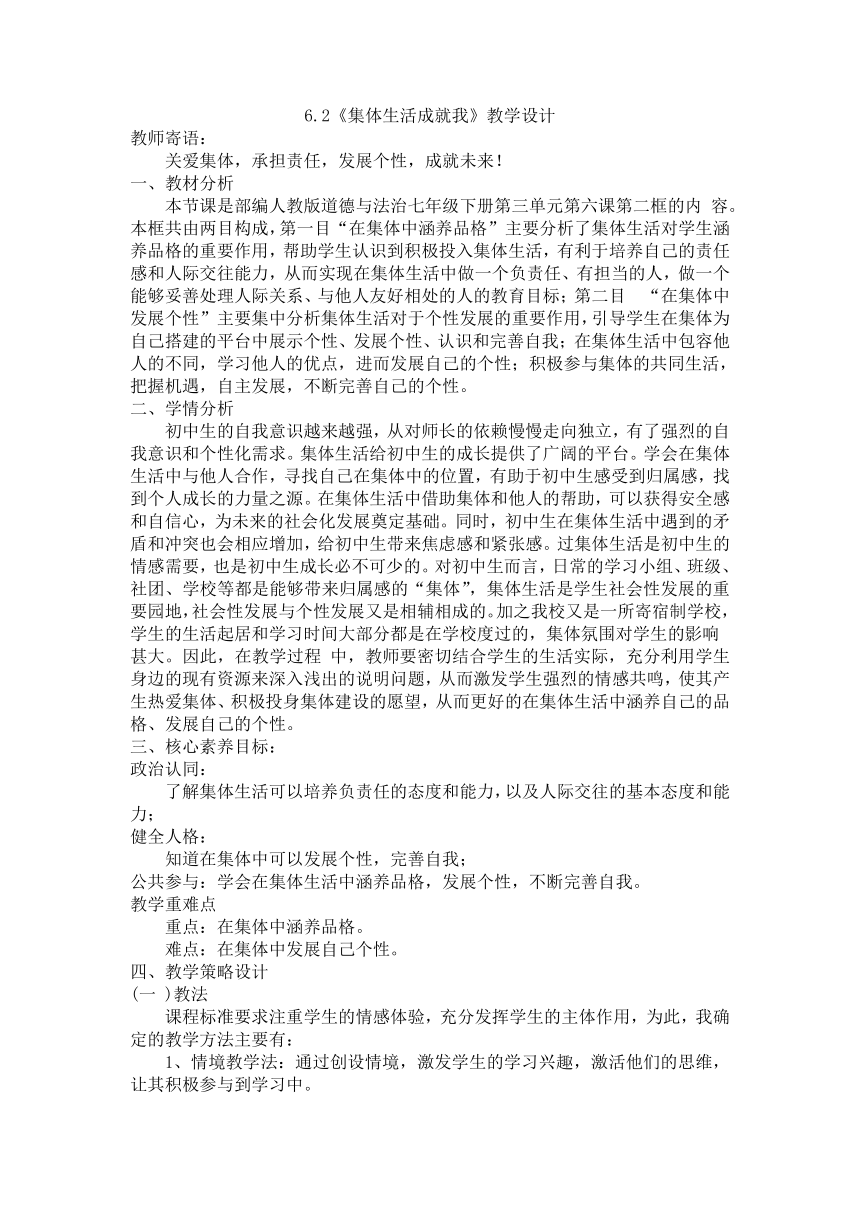 （核心素养目标）6.2 集体生活成就我 教案-2023-2024学年统编版道德与法治七年级下册