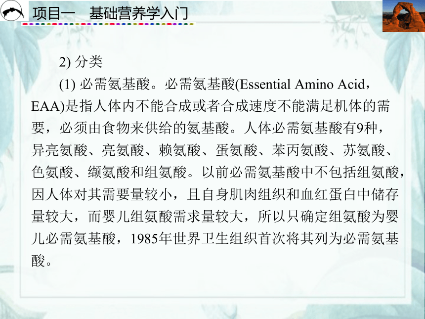 项目1  基础营养学入门_2 课件(共61张PPT)- 《食品营养与卫生》同步教学（西安科大版）