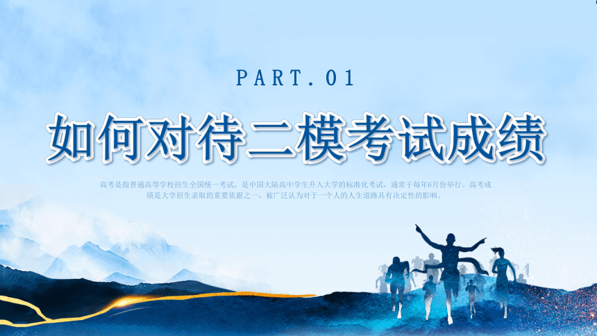 【高考加油】智慧陪伴，护航高考-2024年高考前家长会-高考二模后家长会（课件）