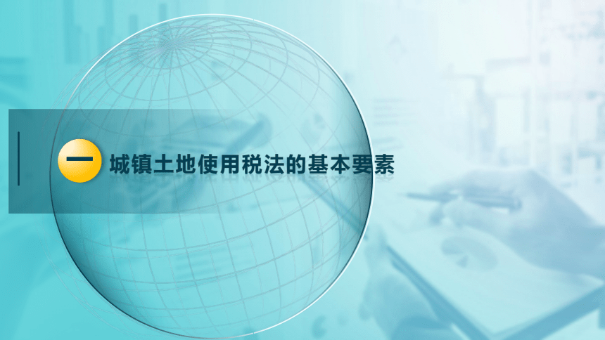 5.2城镇土地使用税法 课件(共24张PPT)-《税法》同步教学（高教版）