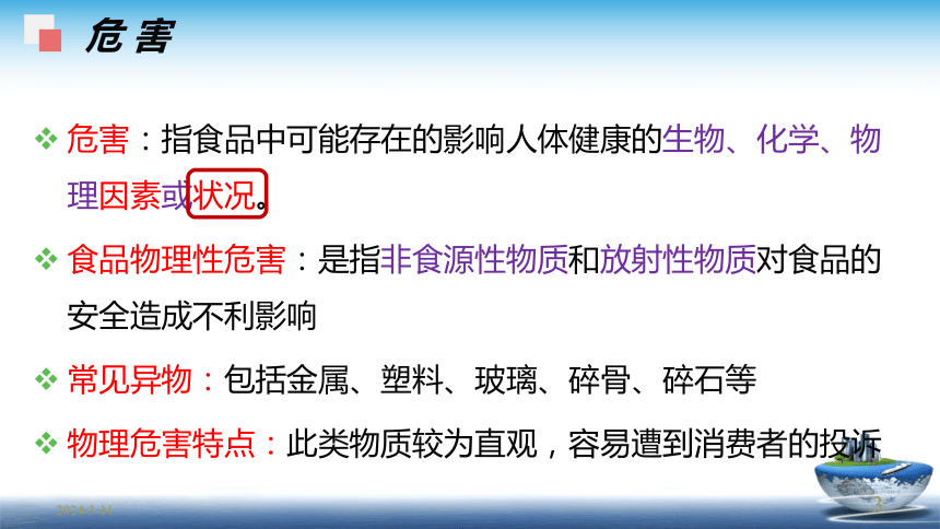 1.1物理性危害分析及控制 课件(共29张PPT)- 《食品安全与控制第五版》同步教学（大连理工版）