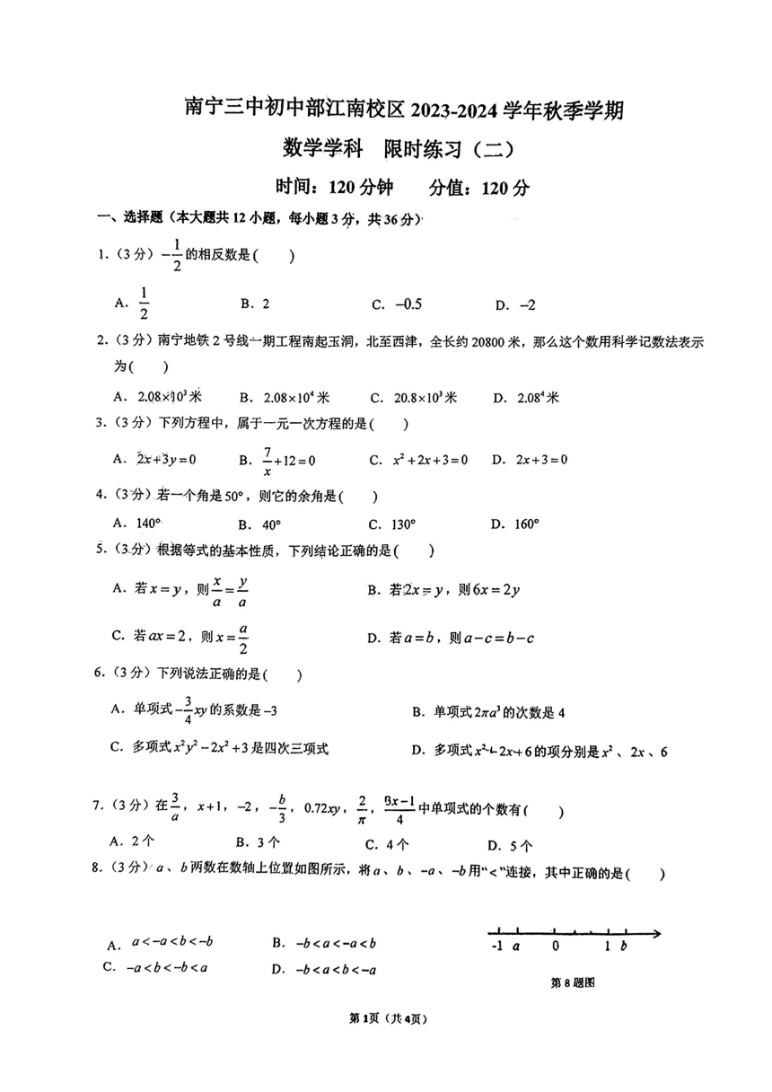 广西南宁市第三中学江南校区2023-2024学年七年级上学期12月月考数学试题（PDF版，无答案）