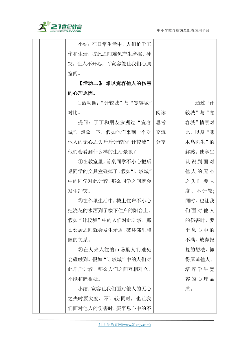 （核心素养目标）2.学会宽容   第2课时——拥有一颗宽容心 教案