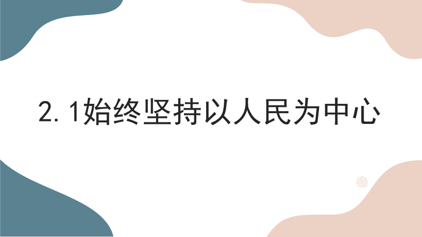 2.1始终坚持以人民为中心课件(共21张PPT+1个内嵌视频)-2023-2024学年高中政治统编版必修三政治与法治