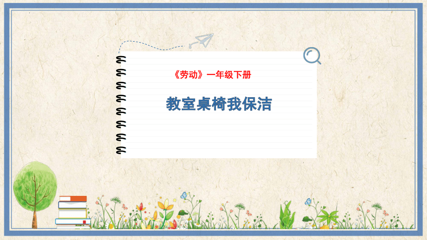 10 教室桌椅我保洁(课件）(共12张PPT)-2023-2024学年一年级下册劳动人民版