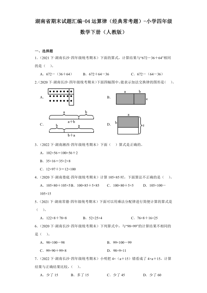 湖南省期末试题汇编-04运算律（经典常考题）-小学四年级数学下册（人教版）（含解析）