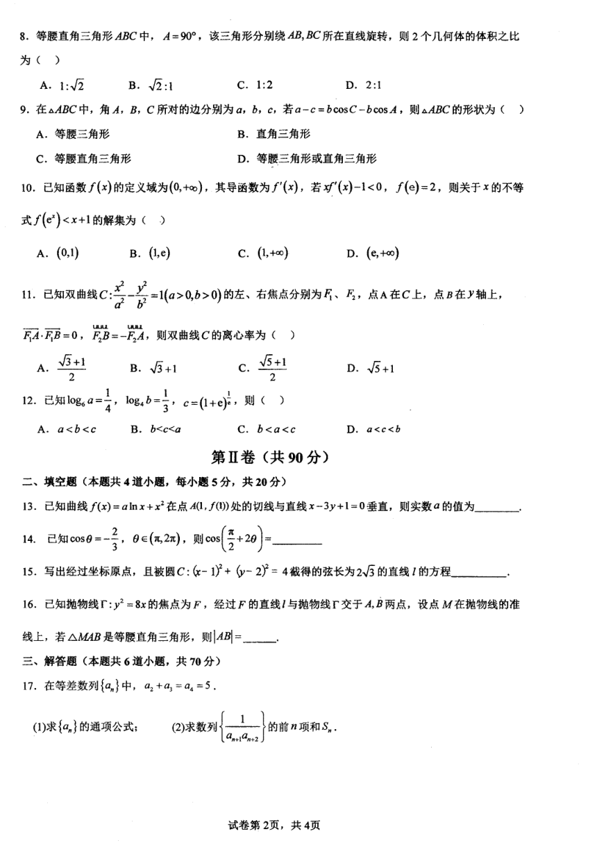 四川省成都外国语学校2023-2024学年高三上学期期末考试理科数学试题（图片版，含答案）