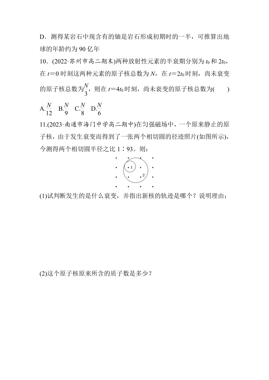 第五章 原子核  2　第1课时　原子核的衰变　半衰期 课时练（含解析）-2024春高中物理选择性必修3（人教版）