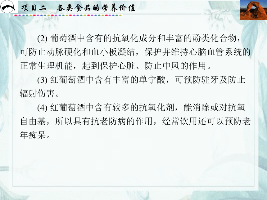 项目2  各类食品的营养价值_3 课件(共68张PPT)- 《食品营养与卫生》同步教学（西安科大版）