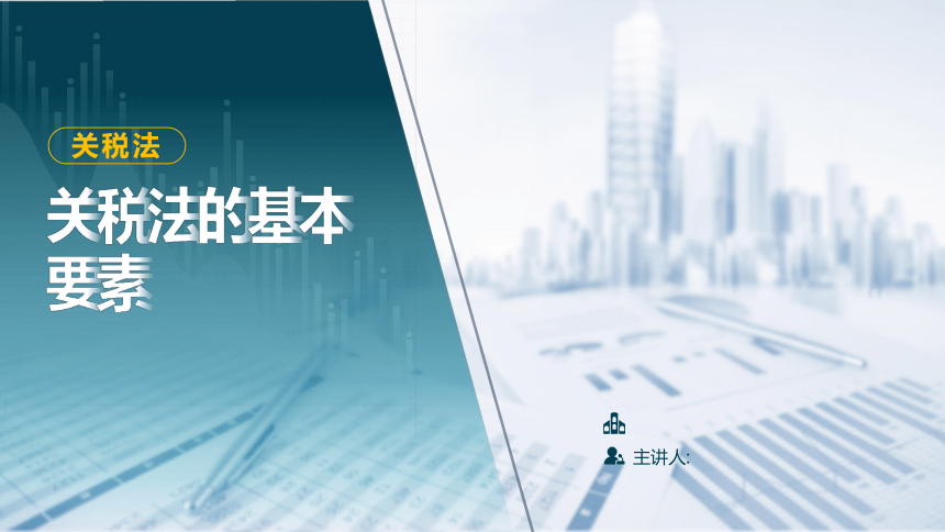 8.1 关税法的基本要素 课件(共37张PPT)-《税法》同步教学（高教版）