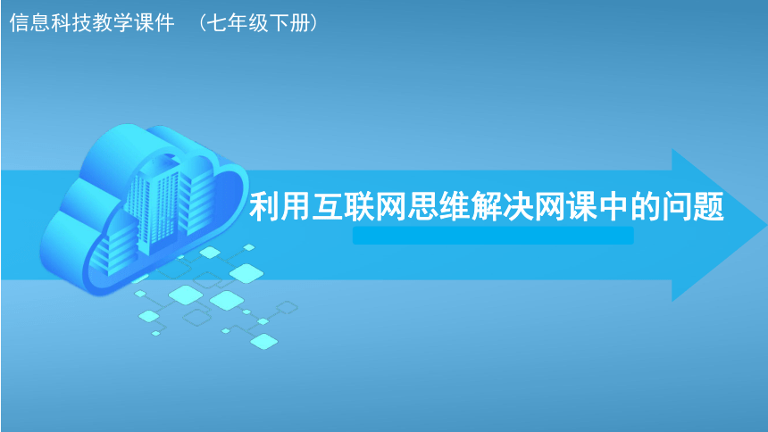 第六单元 探索3 利用互联网思维解决网课中的问题 课件(共19张PPT) 苏科版（2023）初中信息科技七年级下册