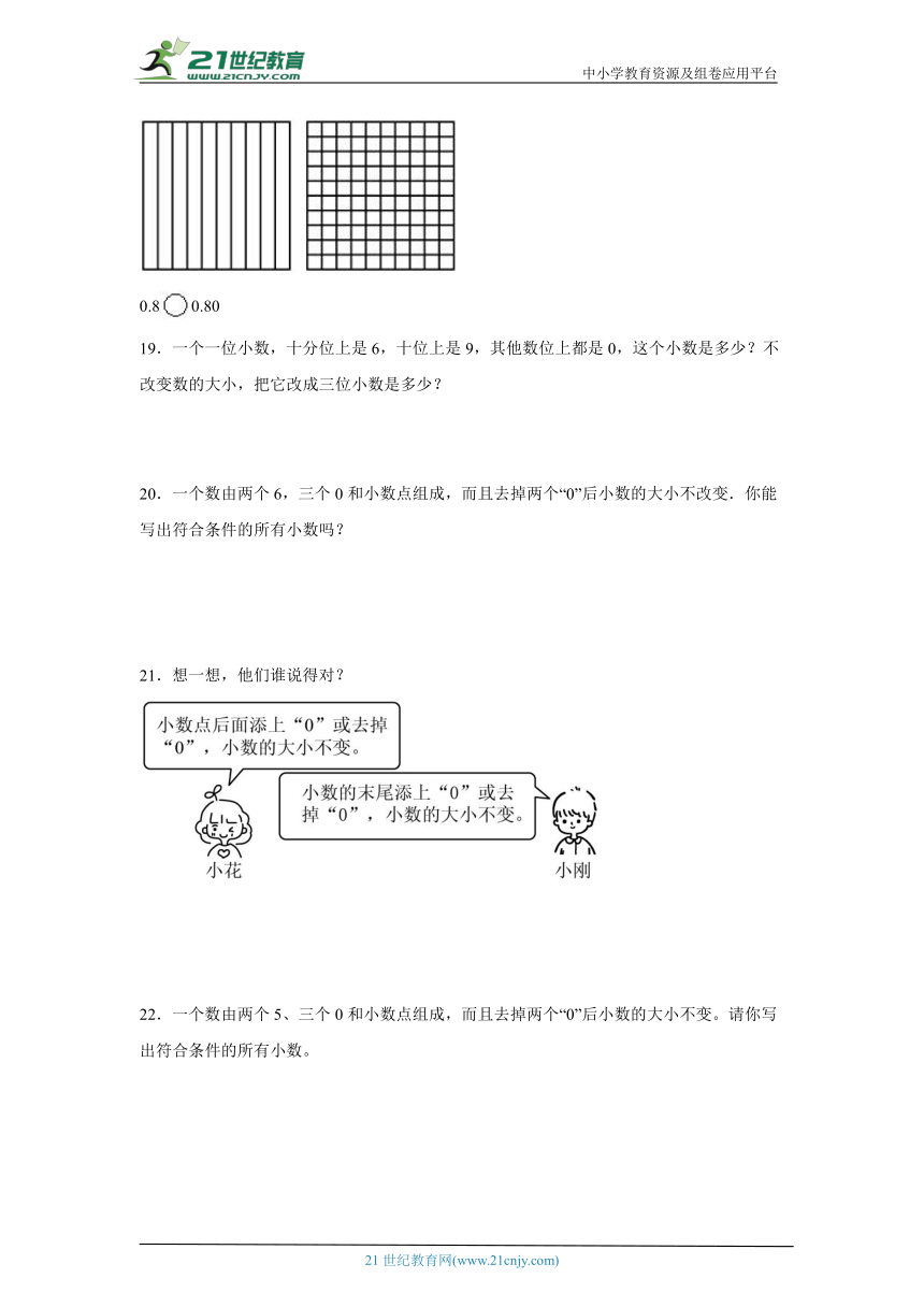 4.2.1小数的性质课堂通行证 人教版数学四年级下册练习试题（含答案）