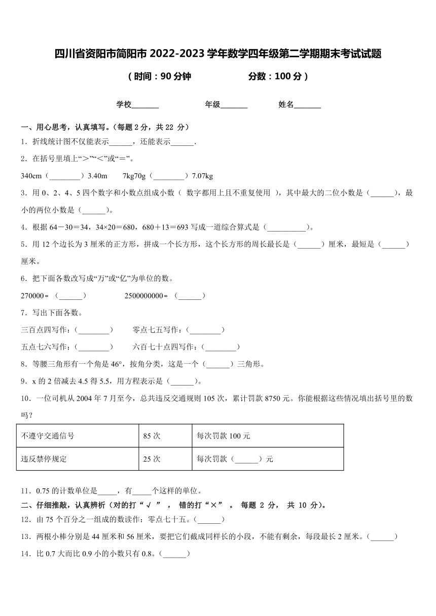 四川省资阳市简阳市2022-2023学年数学四年级第二学期期末考试试题（含答案）