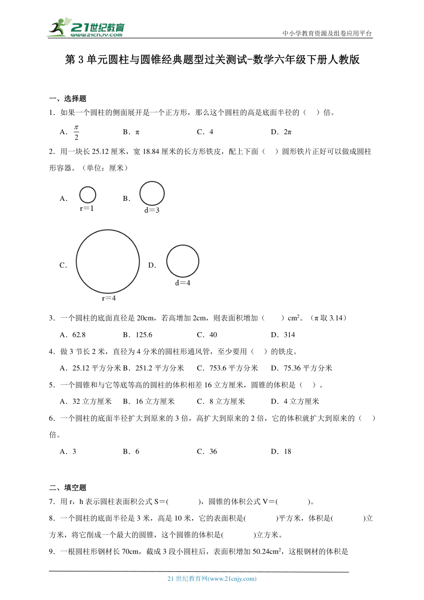 第3单元圆柱与圆锥经典题型过关测试-数学六年级下册人教版（含答案）