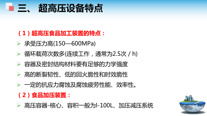 3.1 超高压食品的安全性 课件(共28张PPT)- 《食品安全与控制第五版》同步教学（大连理工版）