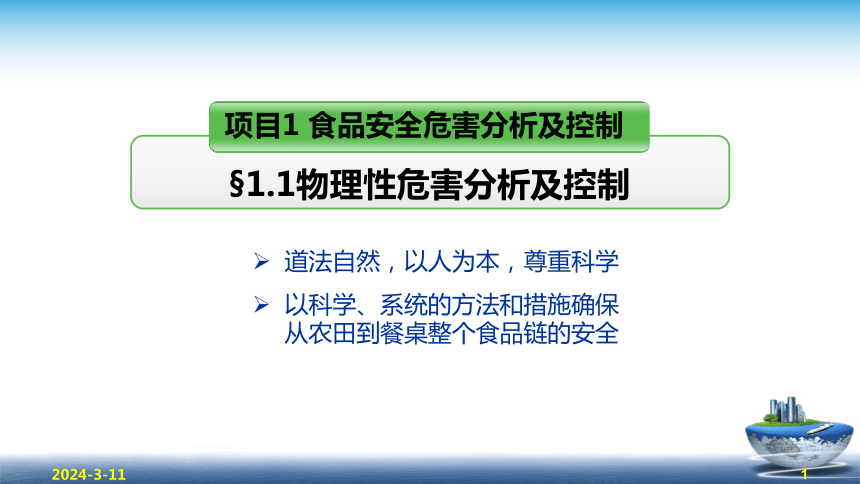 1.1物理性危害分析及控制 课件(共29张PPT)- 《食品安全与控制第五版》同步教学（大连理工版）