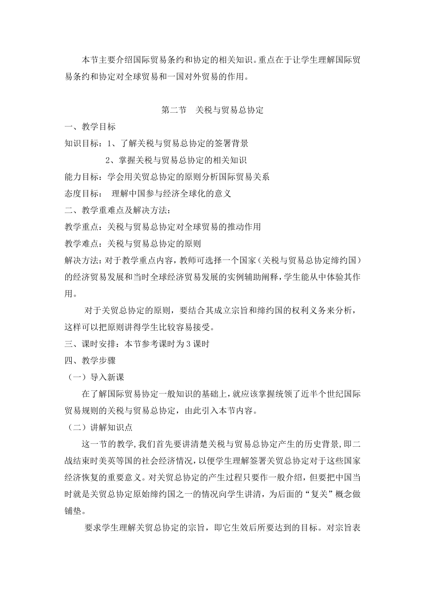 第八章国际贸易协定和组织(教案）《国际贸易概论》（华东师范大学出版社）