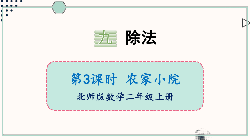 北师大版数学二年级上册9.3 农家小院课件（23张PPT)