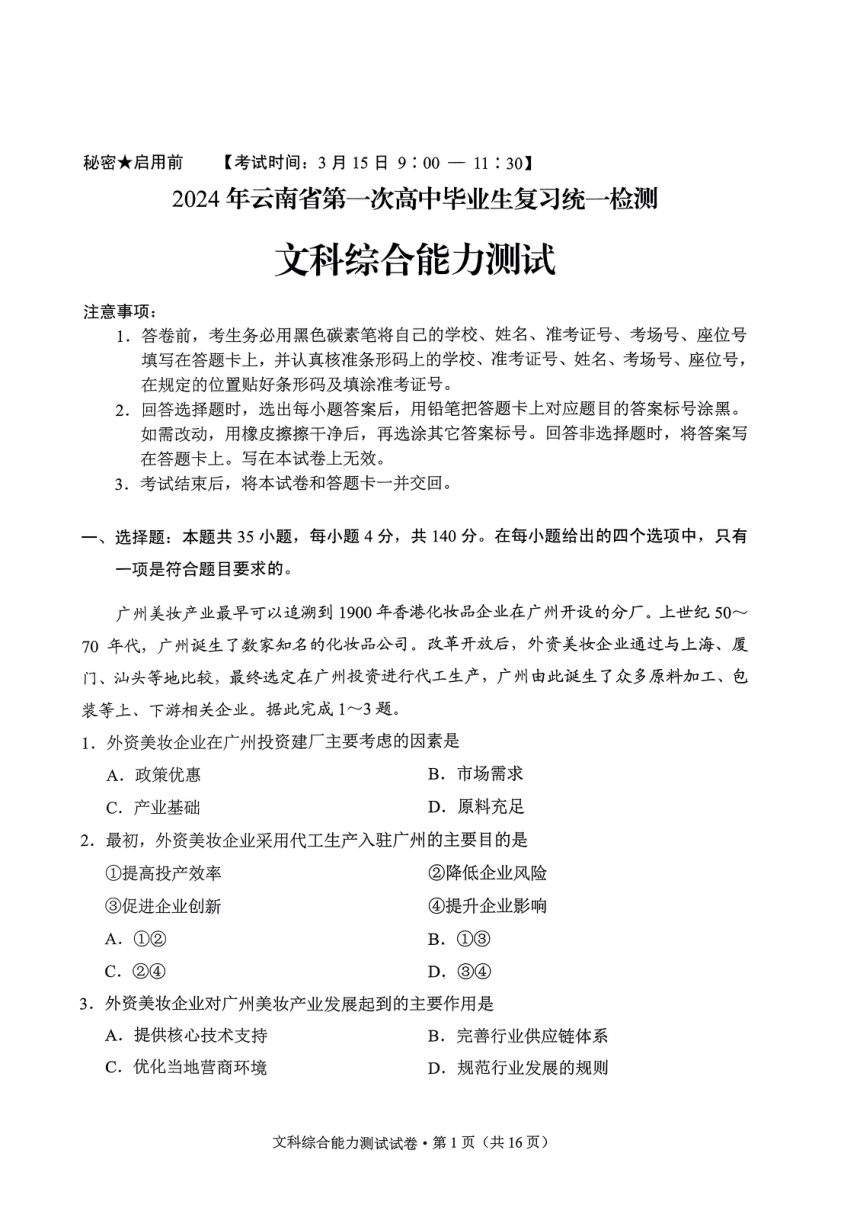 2024年云南省第一次高中毕业生复习统一监测文科综合试卷试卷（PDF版含答案）