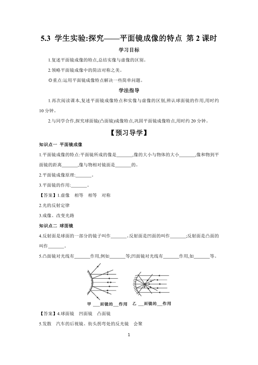 5.3 学生实验：探究——平面镜成像的特点 第2课时 学案（含答案） 2023-2024学年初中物理北师大版八年级上册