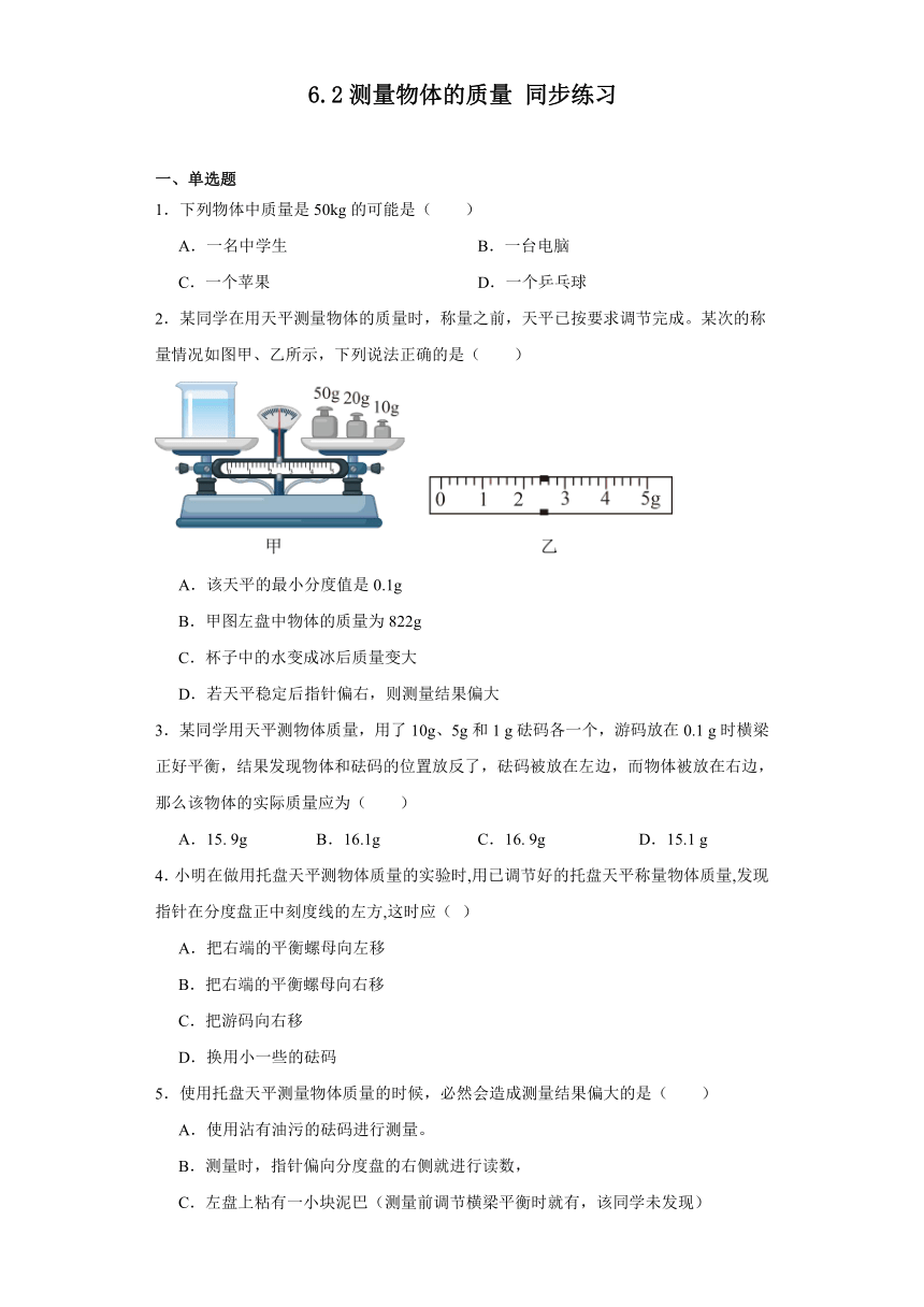 6.2测量物体的质量同步练习（含答案）苏科版物理八年级下册