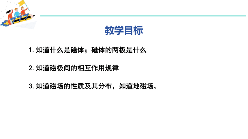 16.1 从永磁体谈起 课件 (共30张PPT)-沪粤版物理九年级下册