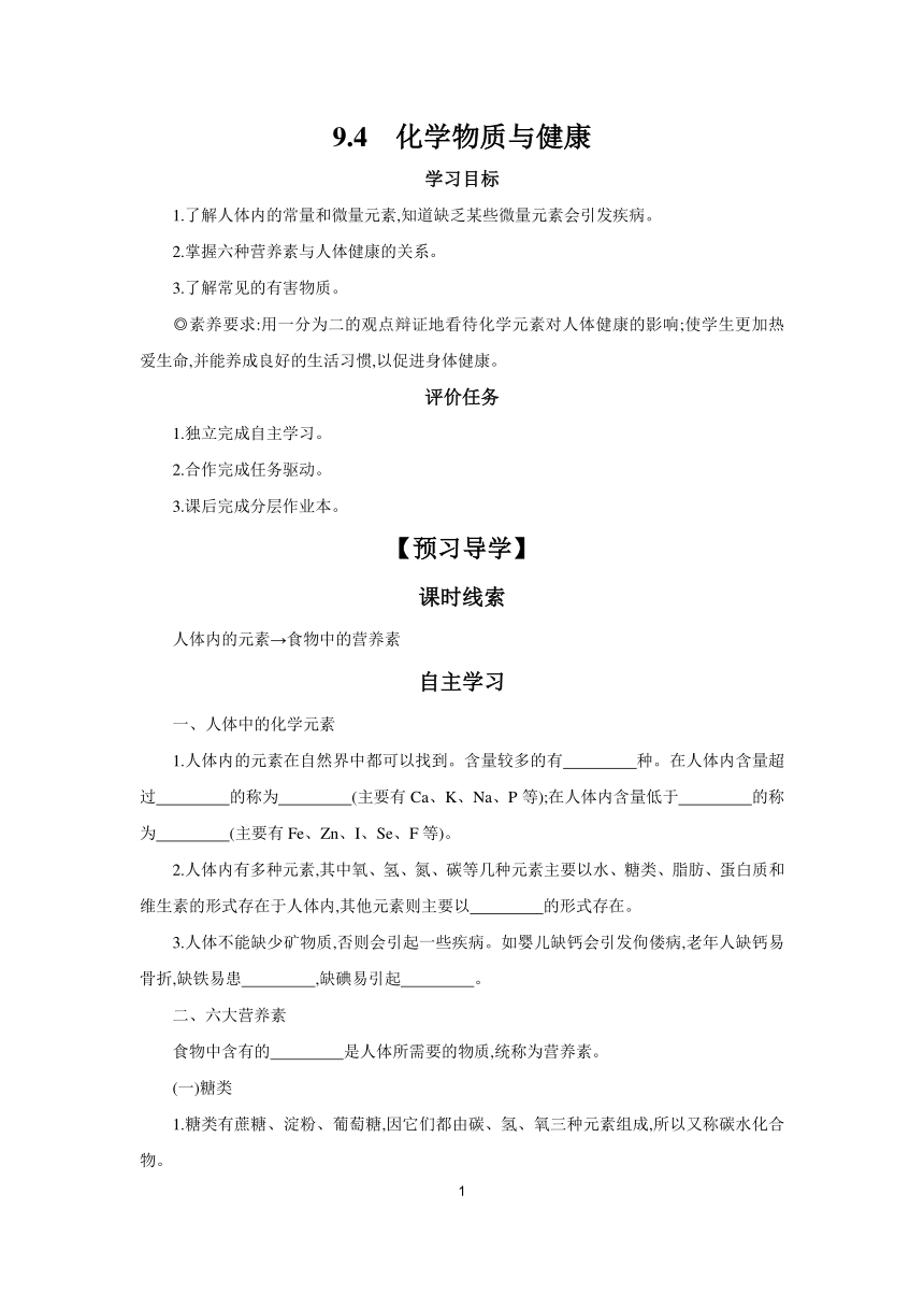 9.4　化学物质与健康  学案 2023-2024学年初中化学科粤版九年级下册（含答案）