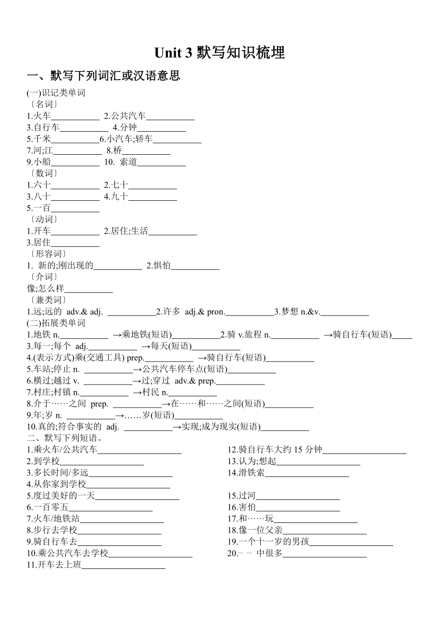 Unit 3 How do you get to school? 默与知识梳埋+习题 人教版七年级英语下册（无答案）