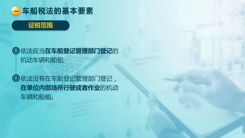 6.3车船税法 课件(共14张PPT)-《税法》同步教学（高教版）