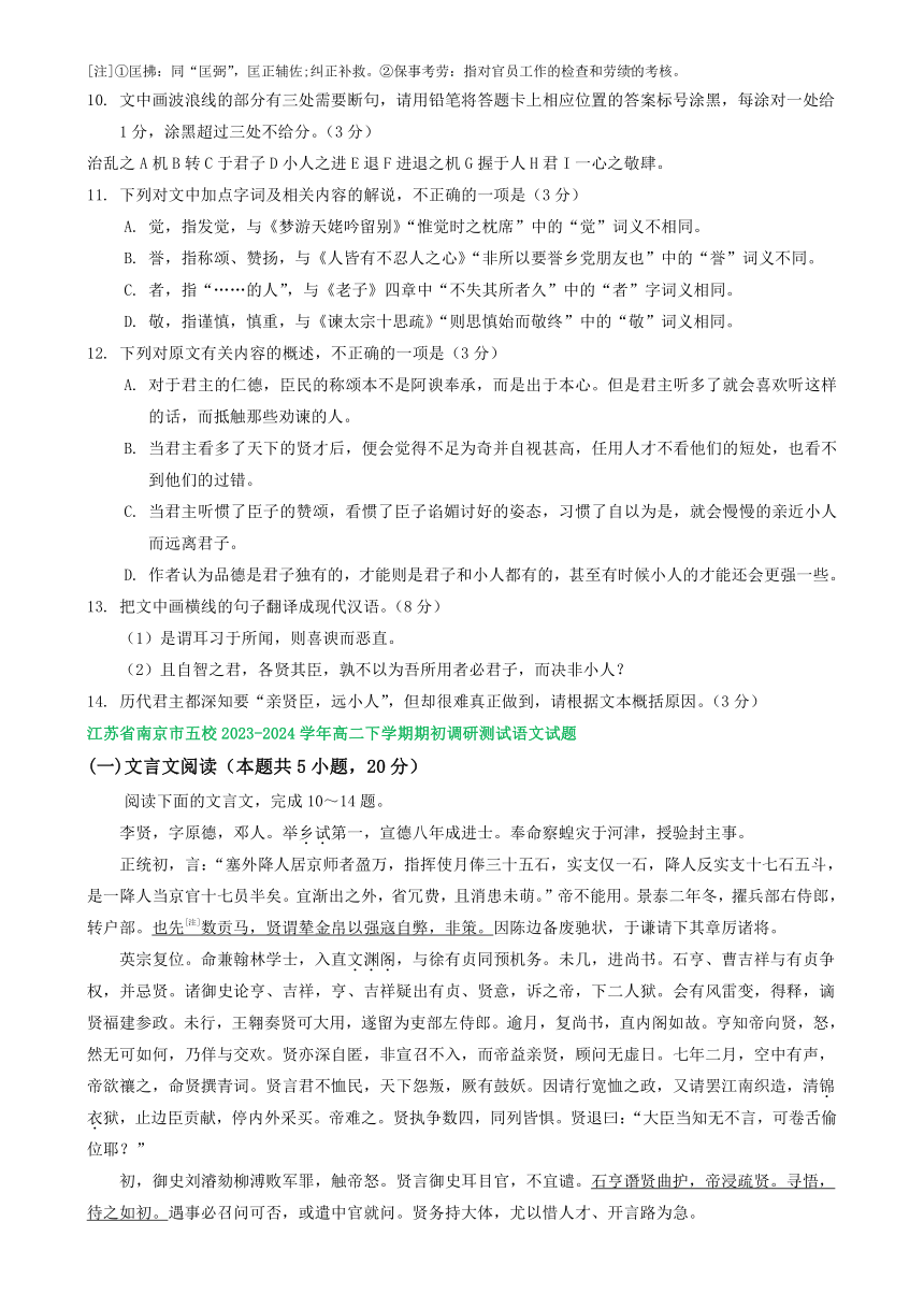 江苏省部分地区2023-2024学年高二下学期期初检测语文试卷汇编：文言文阅读（含答案）