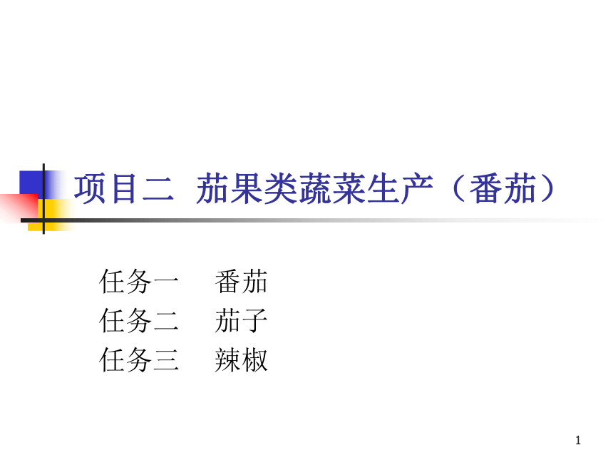 项目2.1 茄果类蔬菜生产--番茄 课件(共158张PPT)- 《蔬菜生产技术》同步教学（机械工业版）