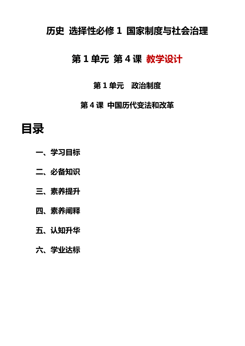 第4课 中国历代变法和改革 教学设计--2023-2024学年高中历史统编版（2019）选择性必修一国家制度与社会治理