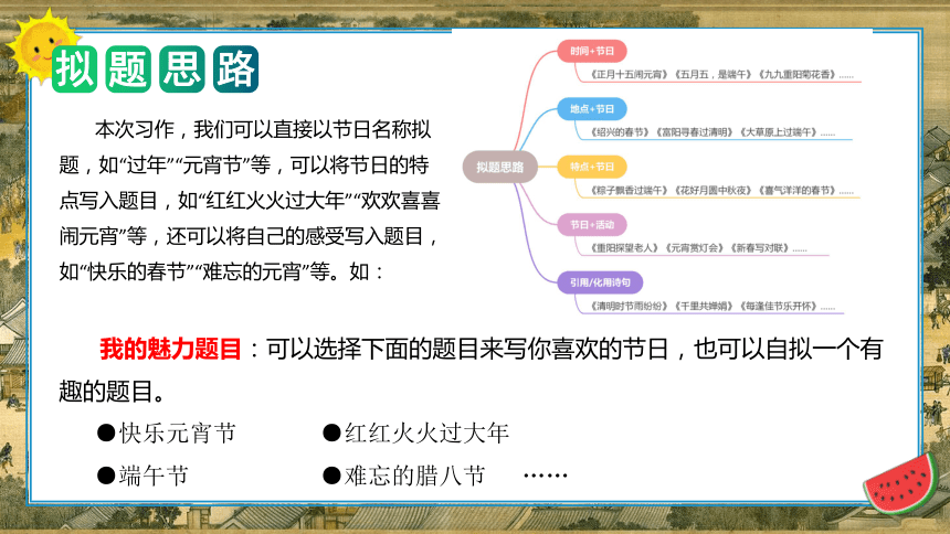 统编版三年级语文下册单元作文能力提升第三单元 习作：中华传统节日（教学课件）