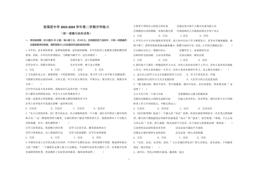 广东省珠海市容国团中学2023-2024学年下学期七年级道德与法治开学考试试题（PDF版，无答案）