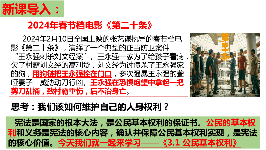 【新课标】3.1 公民基本权利 课件【2024年春新教材】（38张ppt）