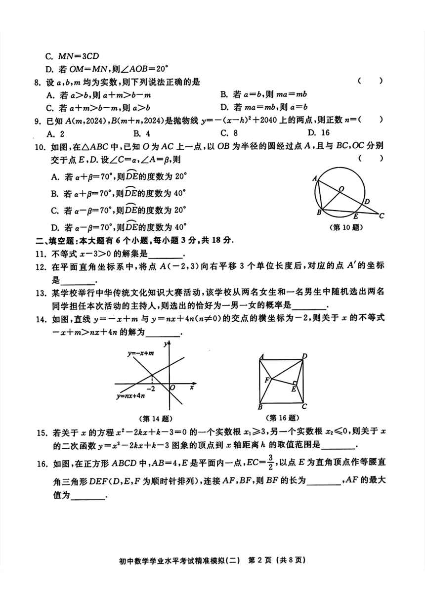 2024年浙江省金华市东阳县初中数学学业水平考试模拟(二)（PDF版，含答案）