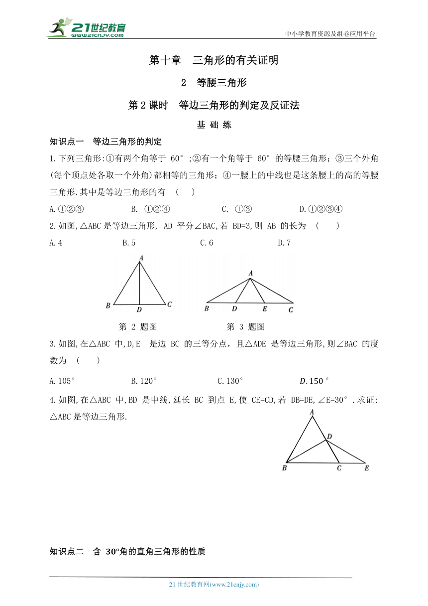 第十章  三角形的有关证明  2  等腰三角形  第2课时  等边三角形的判定及反证法（含答案）
