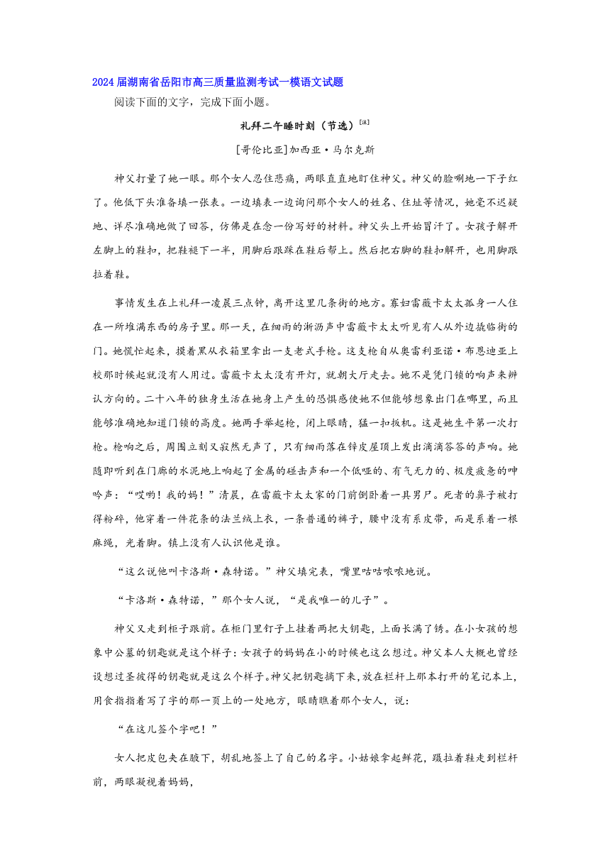 湖南省部分地区2023-2024学年高三上学期语文一模考试汇编：小说阅读板块（含答案）