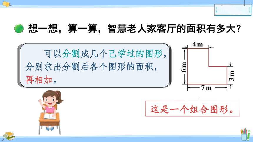 北师大版数学五年级上册6.1 组合图形的面积课件（20张PPT)