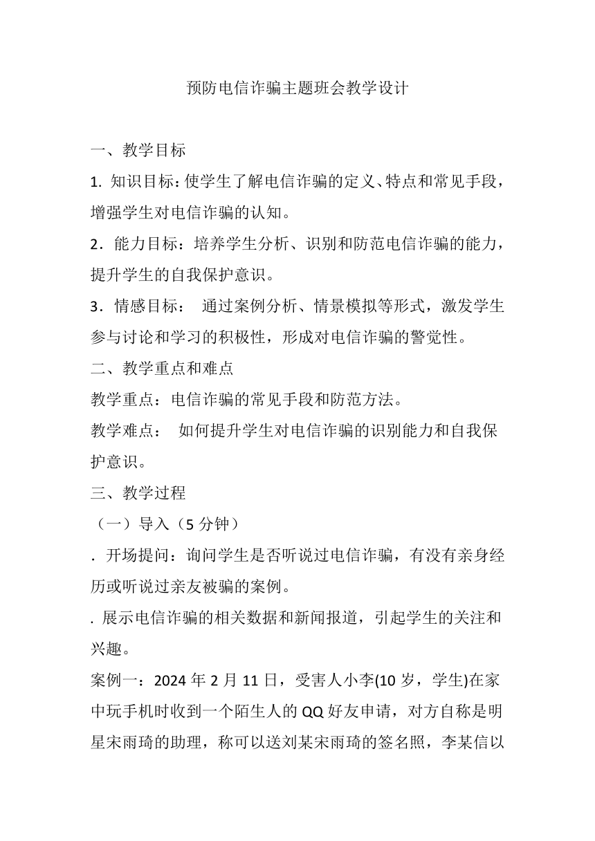 2023-2024学年高中下学期预防电信诈骗主题班会教学设计