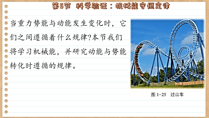 鲁科版高中物理必修第二册 1.5 科学验证：机械能守恒定律  课件(共66张PPT)