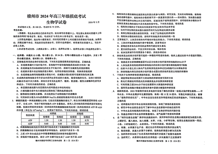江西省赣州市2023-2024学年高三下学期3月摸底考试生物试题（PDF版无答案）