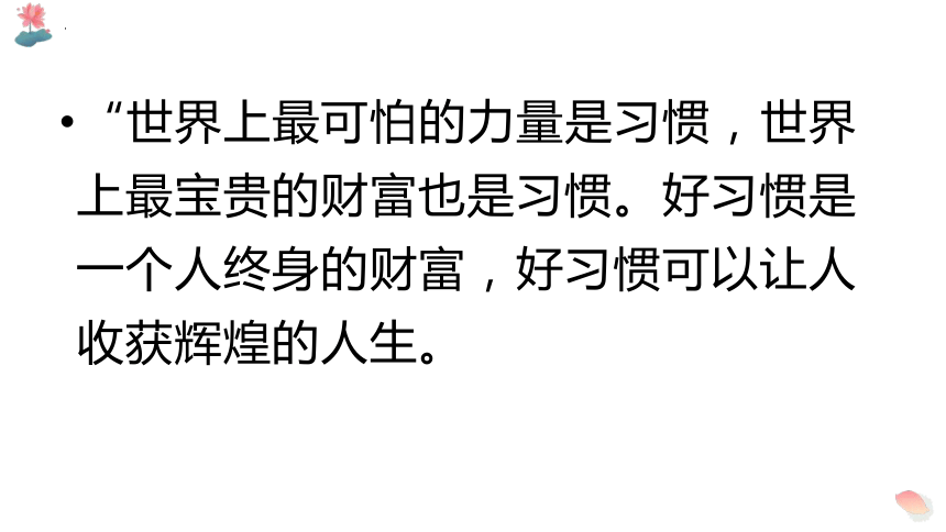 2023-2024学年高中主题班会 培养好习惯 成就好未来 课件 (21张PPT)