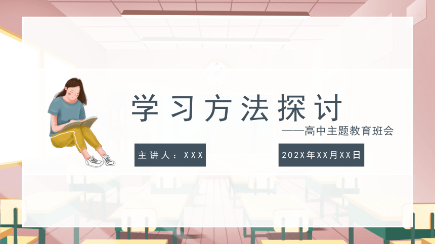 【学习方法主题班会】学习方法探讨-高中生主题教育班会（课件）