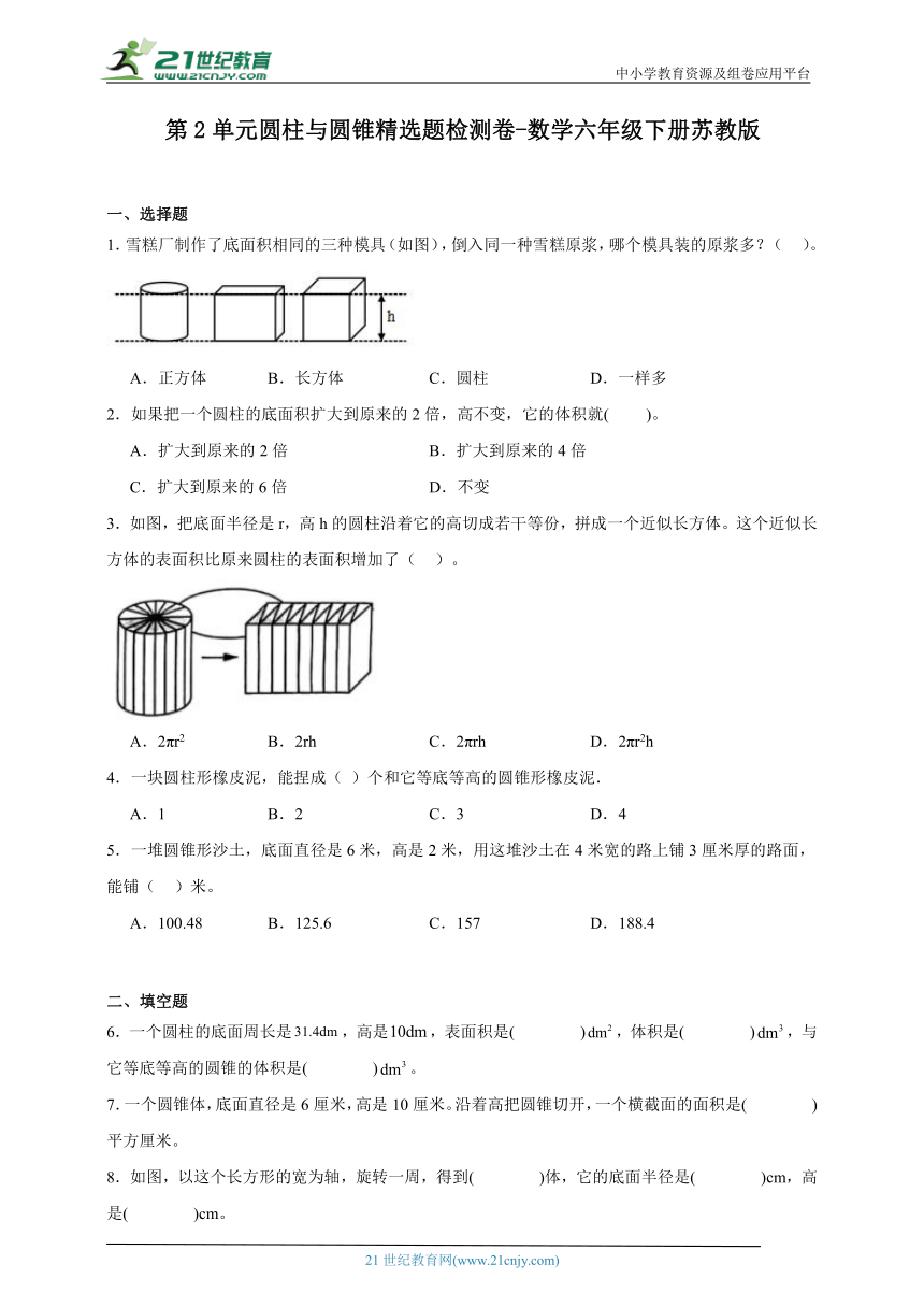 第2单元圆柱与圆锥精选题检测卷-数学六年级下册苏教版（含答案）