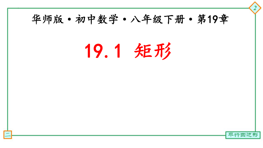 华东师大教版数学八年级下册19.1.1  矩形的性质 课件(共17张PPT)