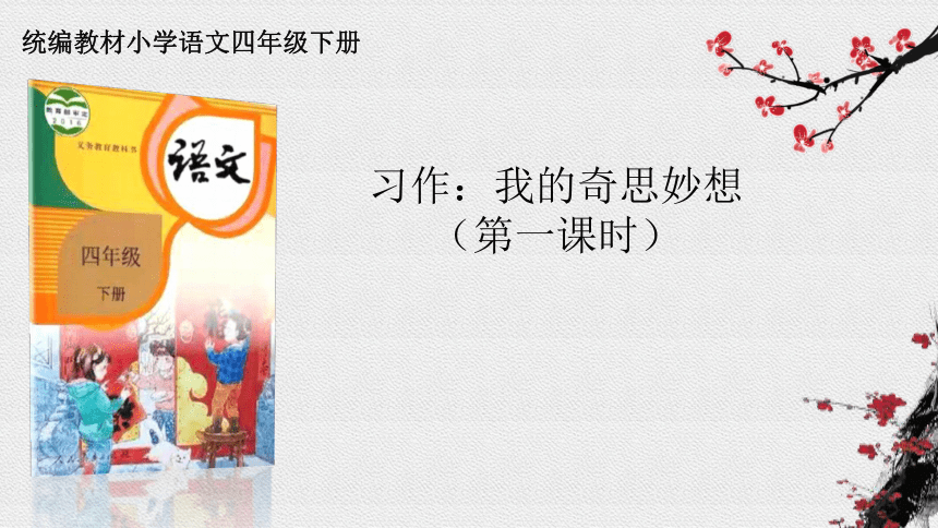 统编版语文四年级下册第二单元习作：我的奇思妙想 第一课时 课件(共17张PPT)